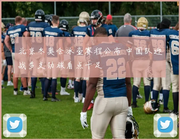 北京冬奥会冰壶赛程公布 中国队迎战多支劲旅看点十足