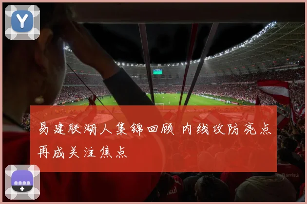 易建联湖人集锦回顾 内线攻防亮点再成关注焦点