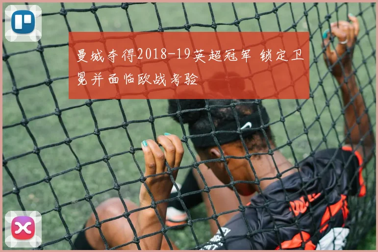 曼城夺得2018-19英超冠军 锁定卫冕并面临欧战考验