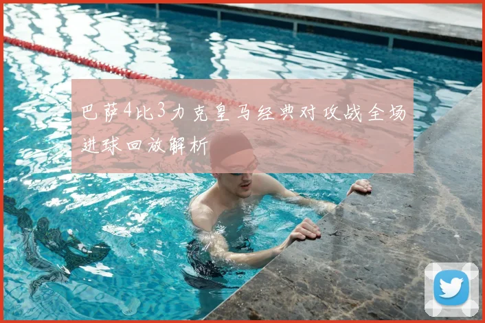 巴萨4比3力克皇马经典对攻战全场进球回放解析
