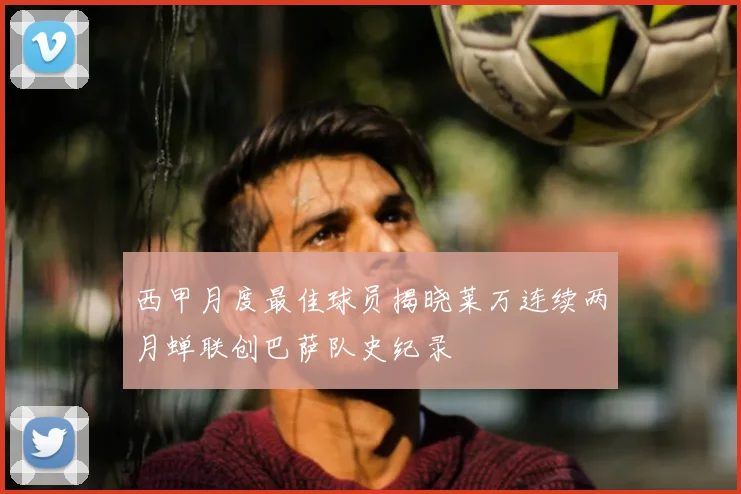 西甲月度最佳球员揭晓莱万连续两月蝉联创巴萨队史纪录