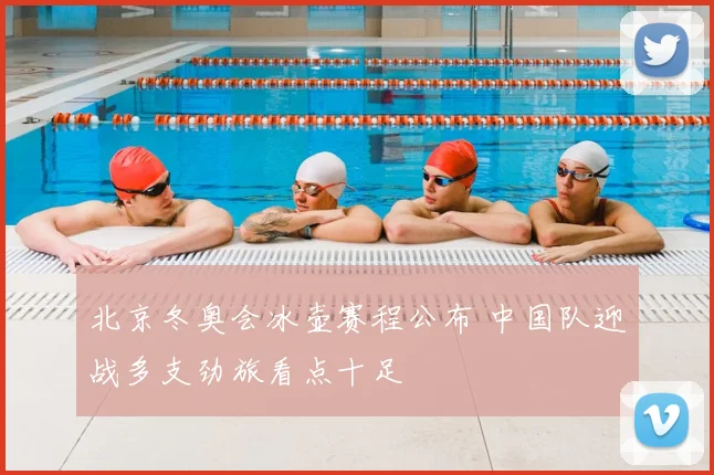 北京冬奥会冰壶赛程公布 中国队迎战多支劲旅看点十足