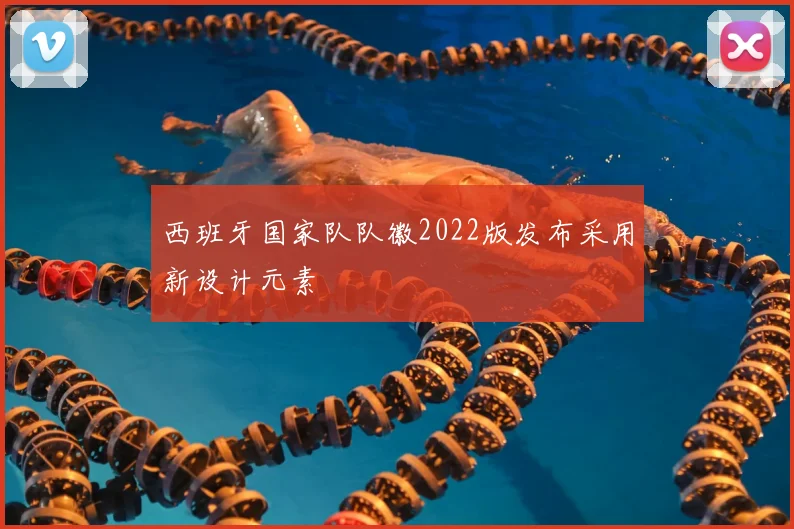 西班牙国家队队徽2022版发布采用新设计元素