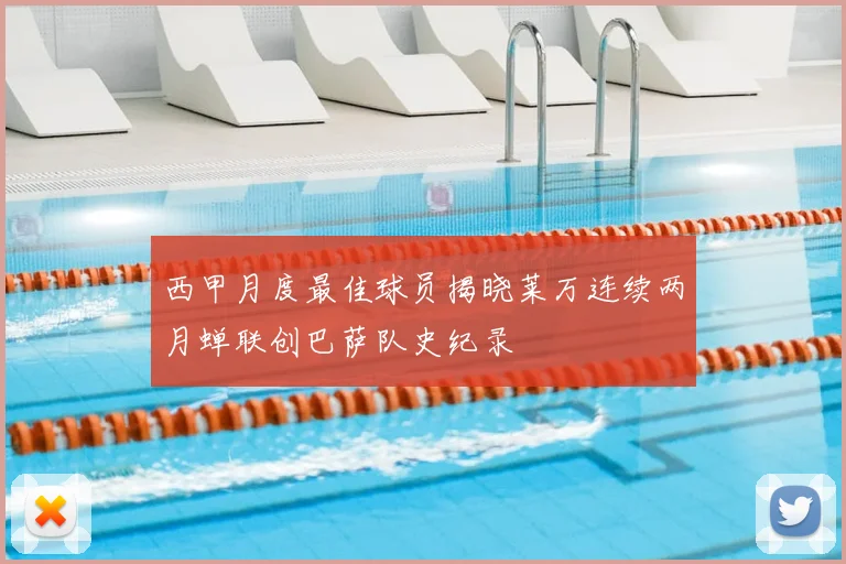 西甲月度最佳球员揭晓莱万连续两月蝉联创巴萨队史纪录