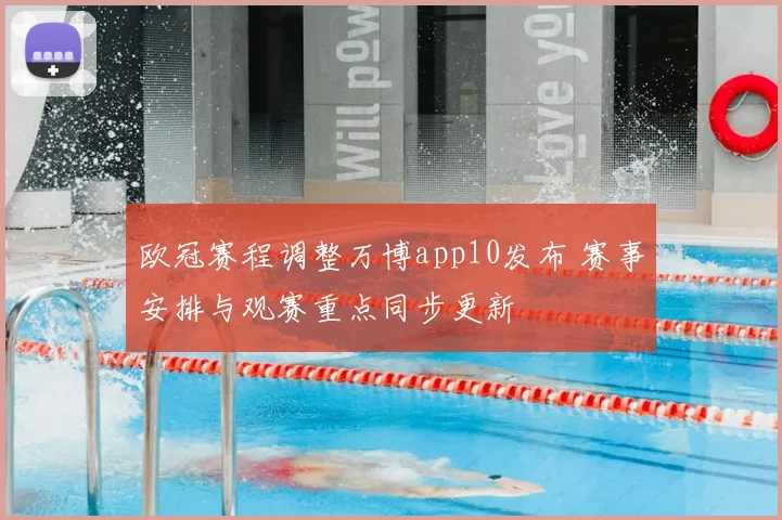 欧冠赛程调整万博app10发布 赛事安排与观赛重点同步更新