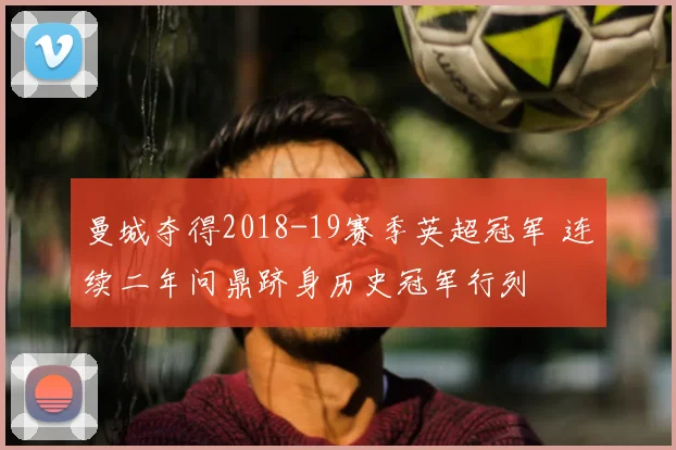 曼城夺得2018-19赛季英超冠军 连续二年问鼎跻身历史冠军行列