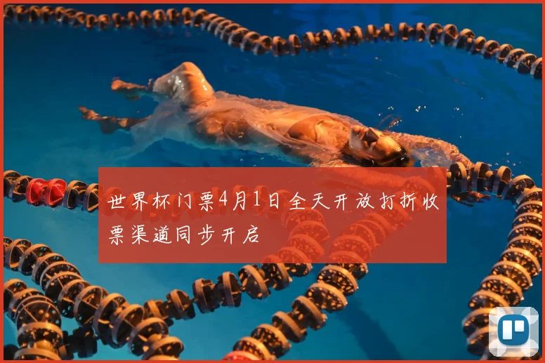 世界杯门票4月1日全天开放打折收票渠道同步开启