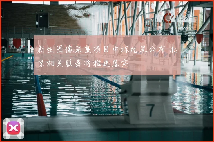 新生图像采集项目中标结果公布 北京相关服务将推进落实