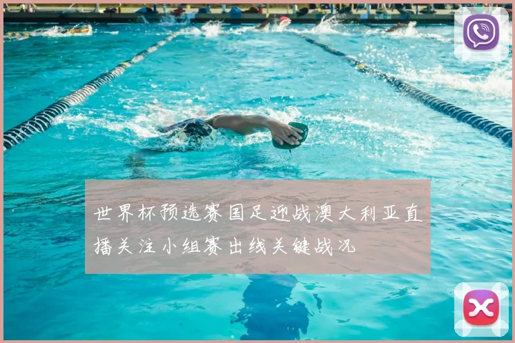 世界杯预选赛国足迎战澳大利亚直播关注小组赛出线关键战况