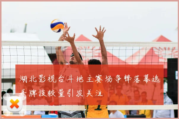 湖北影视台斗地主赛场争锋落幕选手牌技较量引发关注