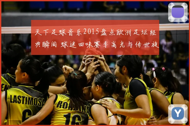 天下足球音乐2015盘点欧洲足坛经典瞬间 球迷回味赛季高光与传世旋律