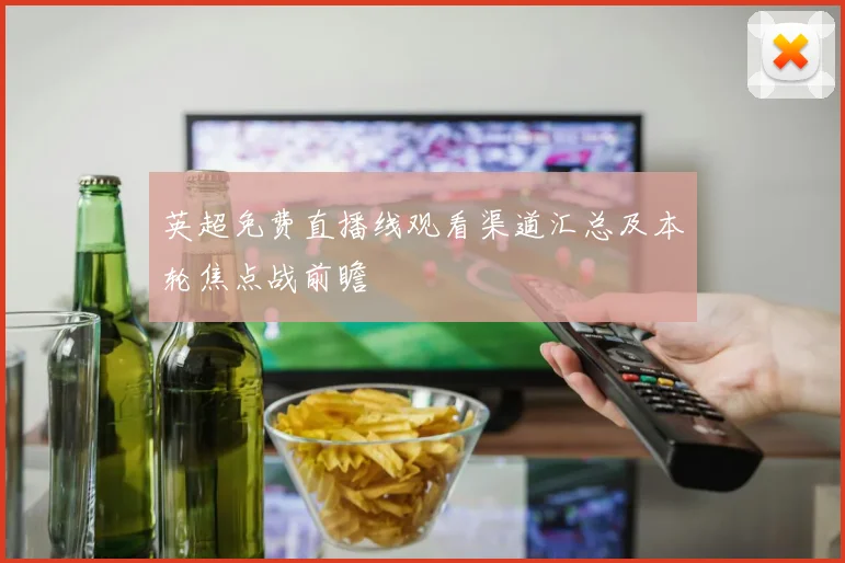 英超免费直播线观看渠道汇总及本轮焦点战前瞻