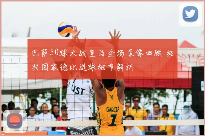 巴萨50球大战皇马全场录像回顾 经典国家德比进球细节解析