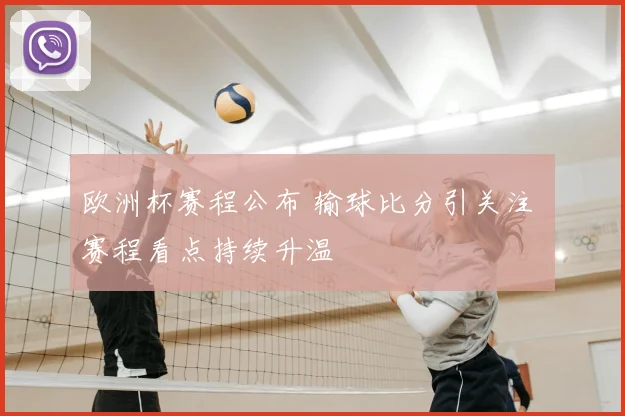 欧洲杯赛程公布 输球比分引关注 赛程看点持续升温