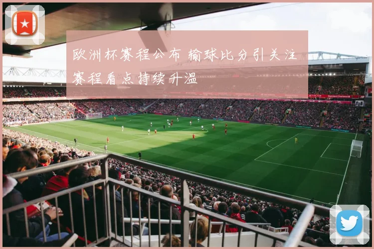 欧洲杯赛程公布 输球比分引关注 赛程看点持续升温