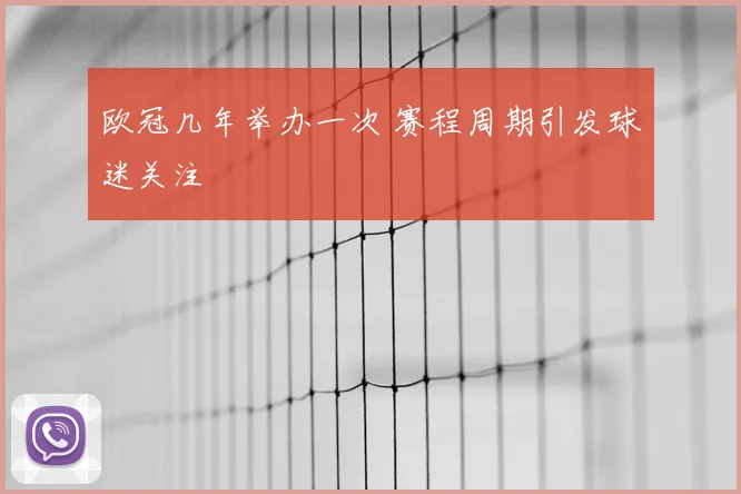 欧冠几年举办一次 赛程周期引发球迷关注