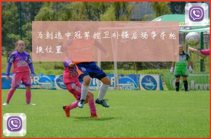 马刺选中冠军控卫补强后场争夺轮换位置