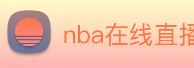 nba在线直播 logo